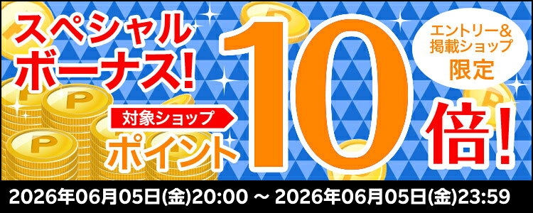 スペシャルボーナス！対象ショップポイント10倍！