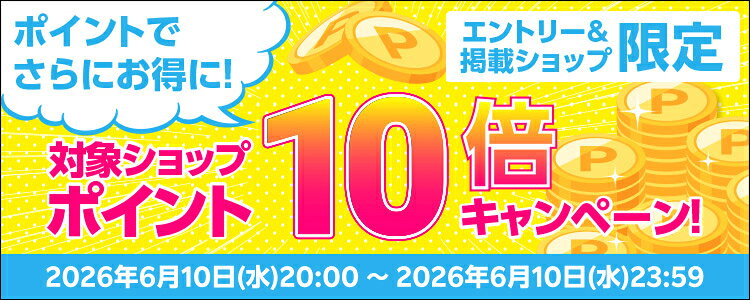 ポイントでさらにお得に！対象ショップポイント10倍キャンペーン！