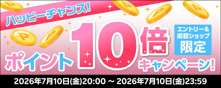 ハッピーチャンス！ポイント10倍キャンペーン！