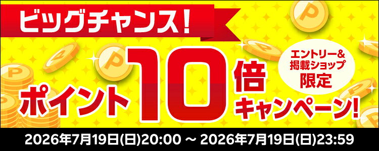 ビッグチャンス！ポイント10倍キャンペーン！