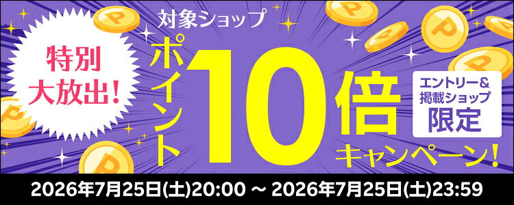特別大放出！対象ショップポイント10倍キャンペーン！