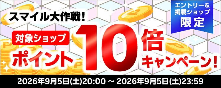 スマイル大作戦！対象ショップポイント10倍キャンペーン！