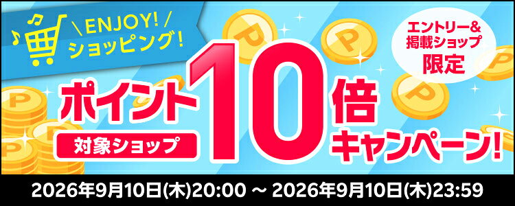 ENJOY！ショッピング！対象ショップポイント10倍キャンペーン！