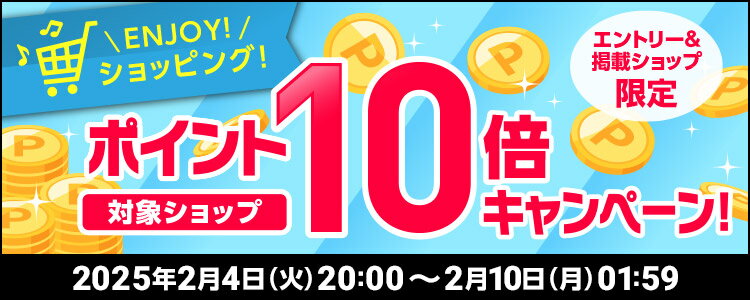 ENJOY！ショッピング！対象ショップポイント10倍キャンペーン！