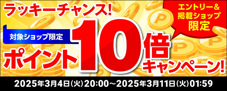 ラッキーチャンス！対象ショップ限定！ポイント10倍キャンペーン！
