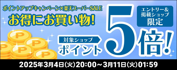 お得にお買い物！対象ショップポイント5倍！