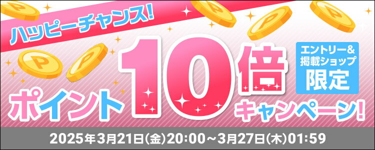 ハッピーチャンス！ポイント10倍キャンペーン！