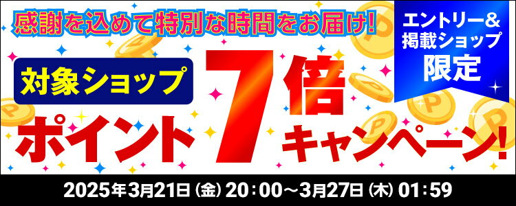 感謝を込めて特別な時間をお届け！対象ショップポイント7倍キャンペーン！
