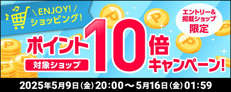 ENJOY！ショッピング！対象ショップポイント10倍キャンペーン！