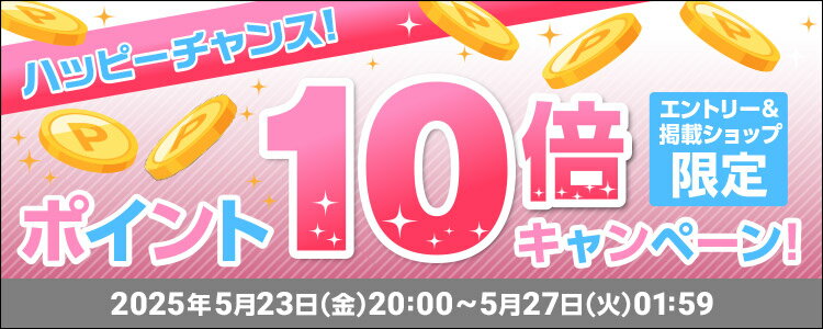ハッピーチャンス！ポイント10倍キャンペーン！