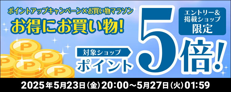 お得にお買い物！対象ショップポイント5倍！