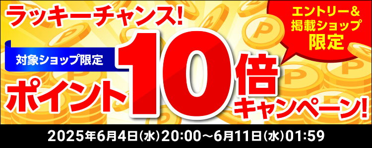 ラッキーチャンス！対象ショップ限定！ポイント10倍キャンペーン！