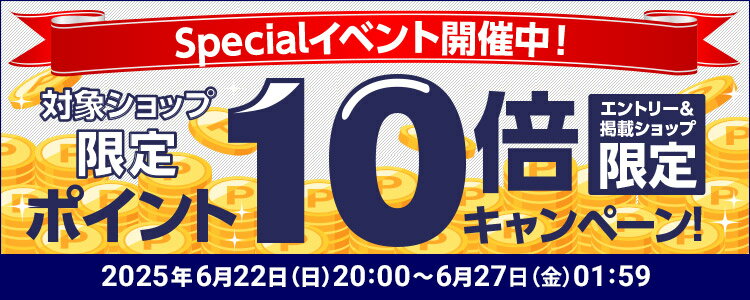Specialイベント開催中！対象ショップ限定ポイント10倍キャンペーン！