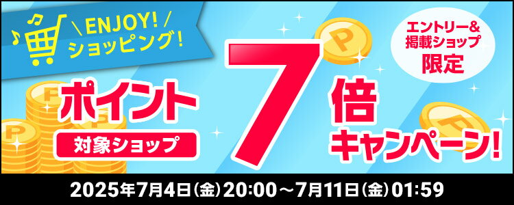ENJOY！ショッピング！対象ショップポイント7倍キャンペーン！