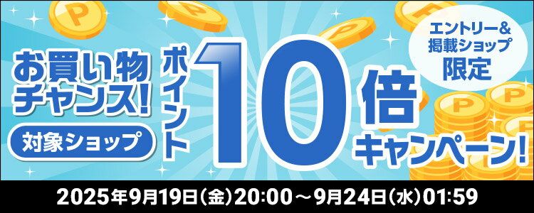 お買い物チャンス！対象ショップポイント10倍キャンペーン！