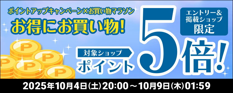 お得にお買い物！対象ショップポイント5倍！
