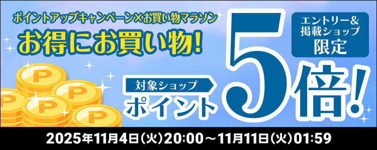 お得にお買い物！対象ショップポイント5倍！