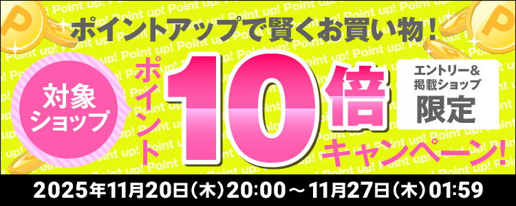 ポイントアップで賢くお買い物！対象ショップポイント10倍キャンペーン！