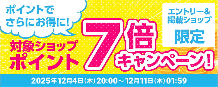 ポイントでさらにお得に！対象ショップポイント7倍キャンペーン！