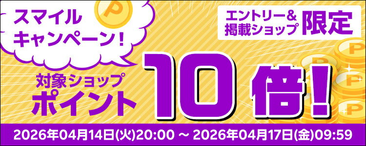 スマイルキャンペーン！対象ショップポイント10倍！