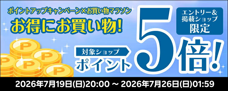 お得にお買い物！対象ショップポイント5倍！