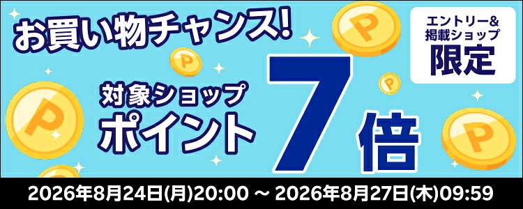 お買い物チャンス！対象ショップポイント7倍キャンペーン！