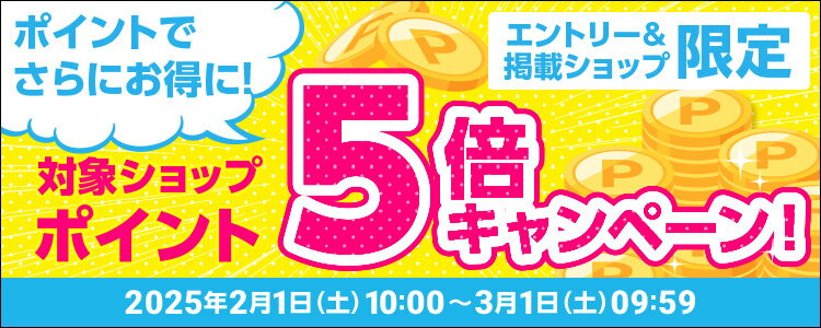 ポイントでさらにお得に！対象ショップポイント5倍キャンペーン！