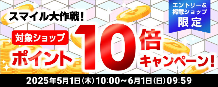 スマイル大作戦！対象ショップポイント10倍キャンペーン！