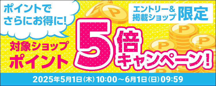 ポイントでさらにお得に！対象ショップポイント5倍キャンペーン！