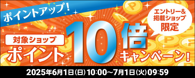 ポイントアップ！対象ショップポイント10倍キャンペーン！