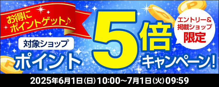 お得にポイントゲット♪対象ショップポイント5倍キャンペーン！
