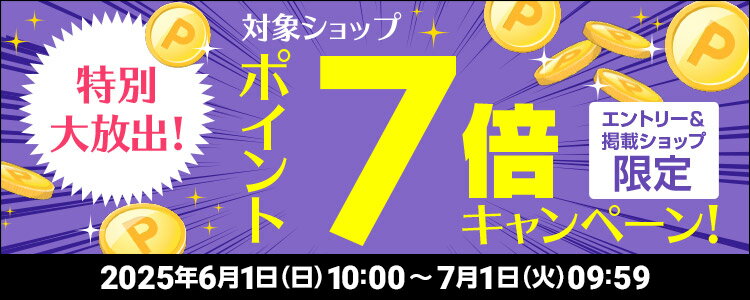 特別大放出！対象ショップポイント7倍キャンペーン！