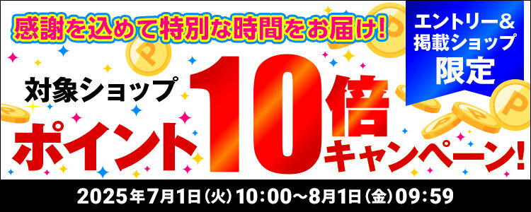 感謝を込めて特別な時間をお届け！対象ショップポイント10倍キャンペーン！