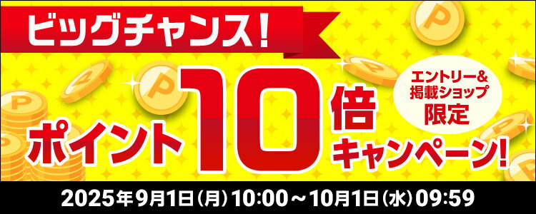 ビッグチャンス！ポイント10倍キャンペーン！