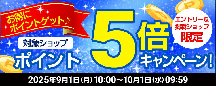 お得にポイントゲット&sung;対象ショップポイント5倍キャンペーン！