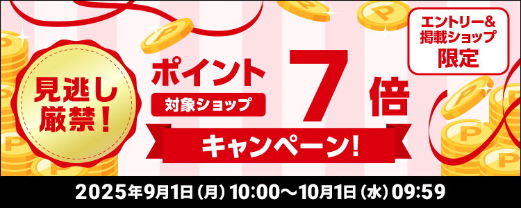 対象ショップポイント7倍キャンペーン！見逃し厳禁！