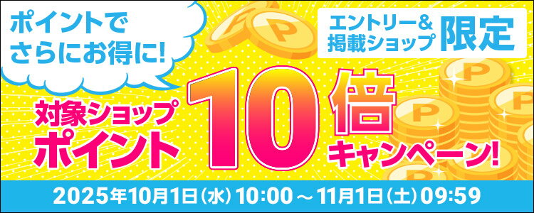 ポイントでさらにお得に！対象ショップポイント10倍キャンペーン！