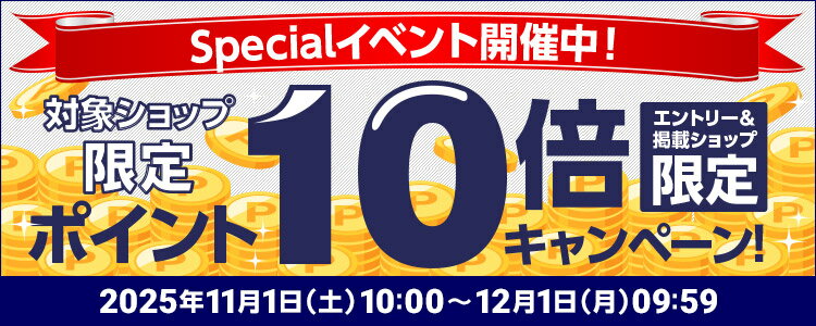 Specialイベント開催中！対象ショップ限定ポイント10倍キャンペーン！