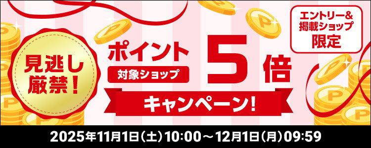 対象ショップポイント5倍キャンペーン！見逃し厳禁！