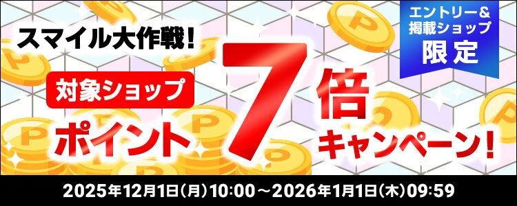 スマイル大作戦！対象ショップポイント7倍キャンペーン！