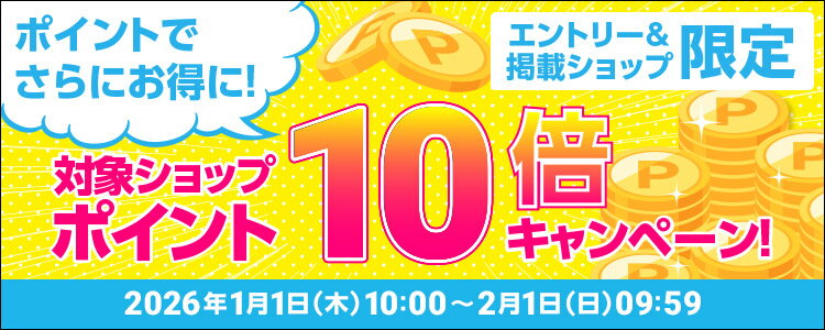 ポイントでさらにお得に！対象ショップポイント10倍キャンペーン！