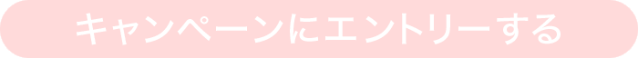 キャンペーンにエントリーする