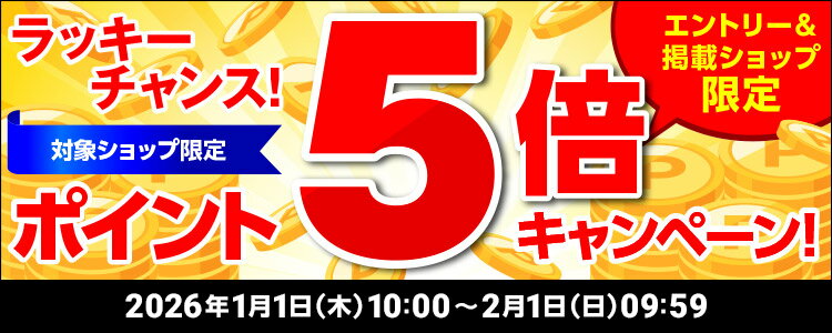 ラッキーチャンス！対象ショップ限定！ポイント5倍キャンペーン！