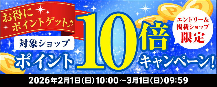 お得にポイントゲット&sung;対象ショップポイント10倍キャンペーン！