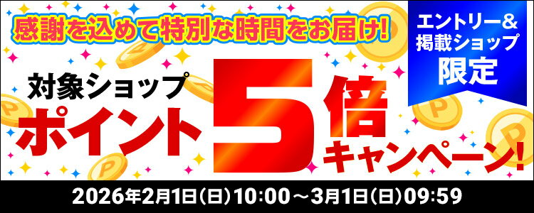 感謝を込めて特別な時間をお届け！対象ショップポイント5倍キャンペーン！