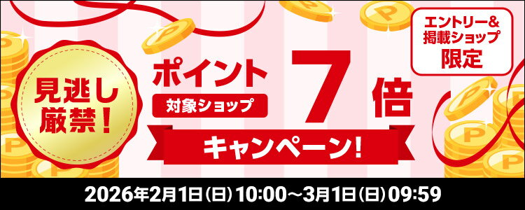 対象ショップポイント7倍キャンペーン！見逃し厳禁！