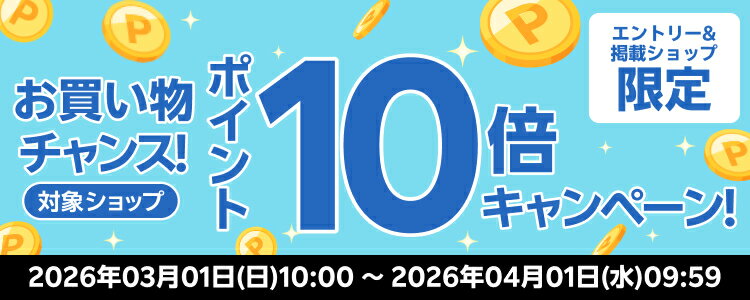 お買い物チャンス！対象ショップポイント10倍キャンペーン！