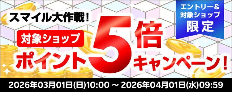 スマイル大作戦！対象ショップポイント5倍キャンペーン！