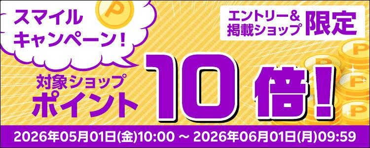 スマイルキャンペーン！対象ショップポイント10倍！