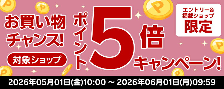 お買い物チャンス！対象ショップポイント5倍キャンペーン！